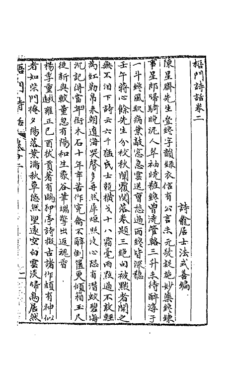 67498-梧门诗话二 (清)法式善撰.pdf_第2页