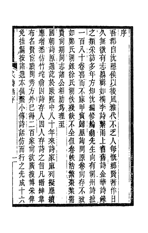 67500-吴兴诗话一 (清)戴璐撰.pdf_第2页