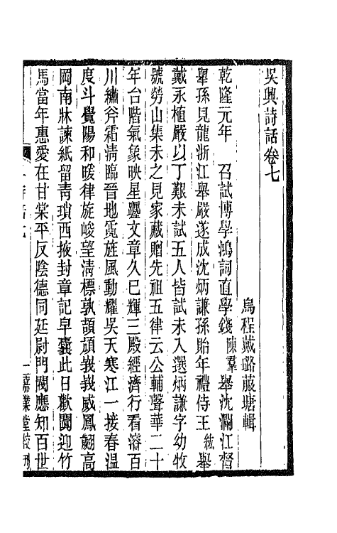 67501-吴兴诗话三 (清)戴璐撰.pdf_第2页