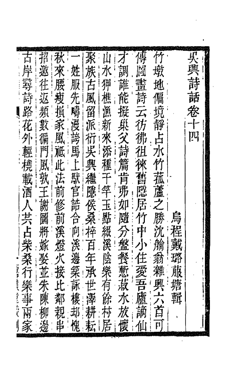 67502-吴兴诗话五 (清)戴璐撰.pdf_第2页