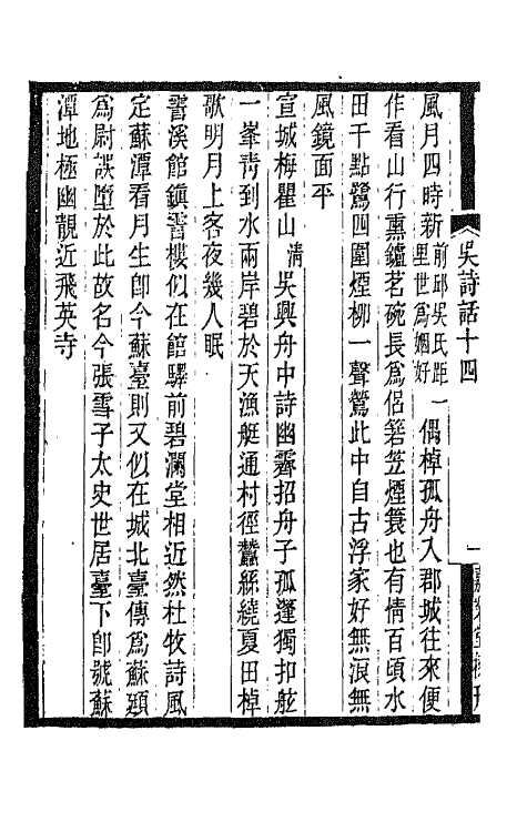 67502-吴兴诗话五 (清)戴璐撰.pdf_第3页