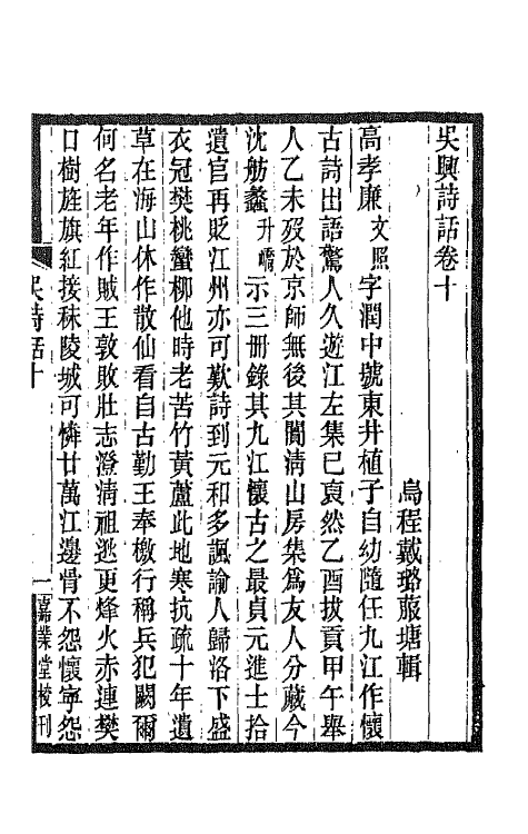 67504-吴兴诗话四 (清)戴璐撰.pdf_第2页