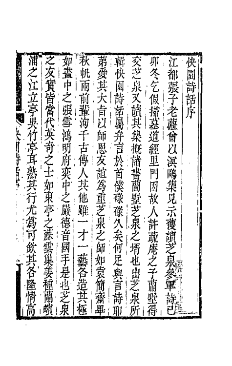 67505-快园诗话一 (清)凌霄撰.pdf_第2页