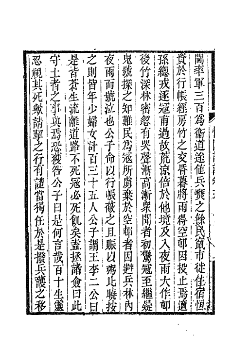 67506-快园诗话二 (清)凌霄撰.pdf_第3页