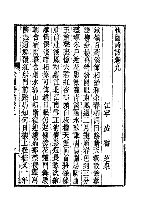 67507-快园诗话三 (清)凌霄撰.pdf_第2页