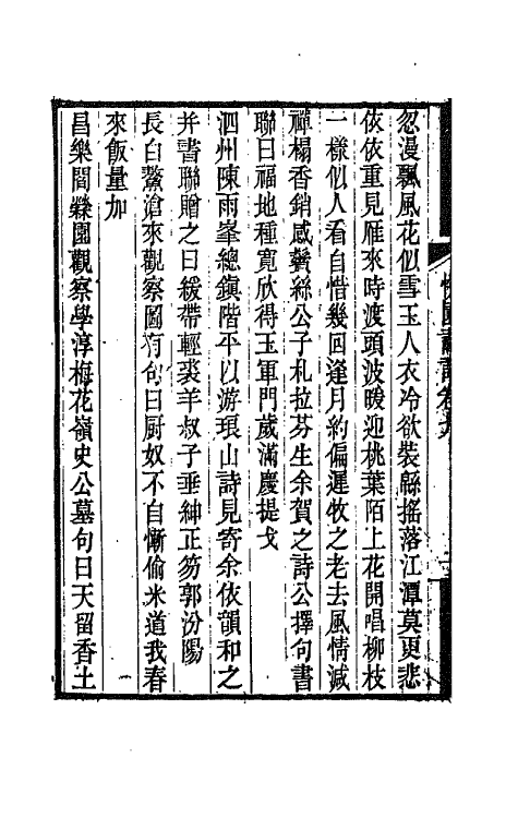 67507-快园诗话三 (清)凌霄撰.pdf_第3页