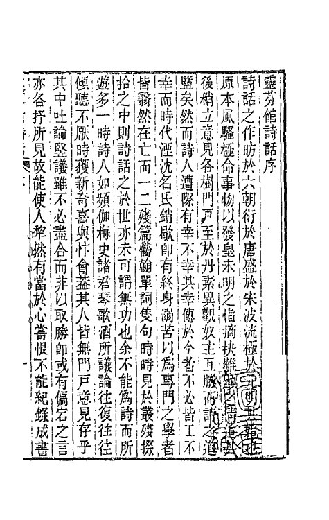 67508-灵芬馆诗话一 (清)郭麟撰.pdf_第2页