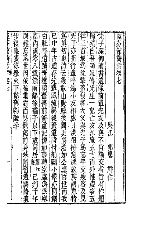 67509-灵芬馆诗话三 (清)郭麟撰.pdf_第2页