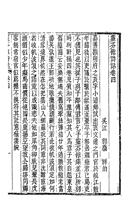 67511-灵芬馆诗话二 (清)郭麟撰.pdf_第2页