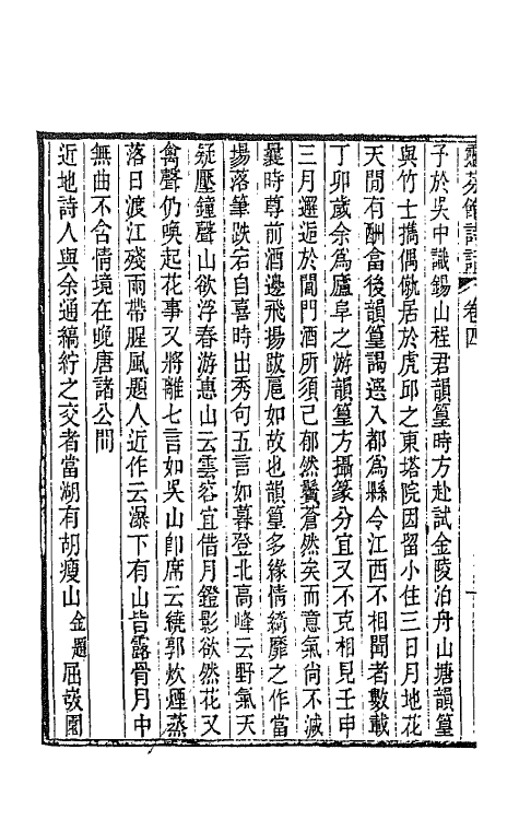 67511-灵芬馆诗话二 (清)郭麟撰.pdf_第3页