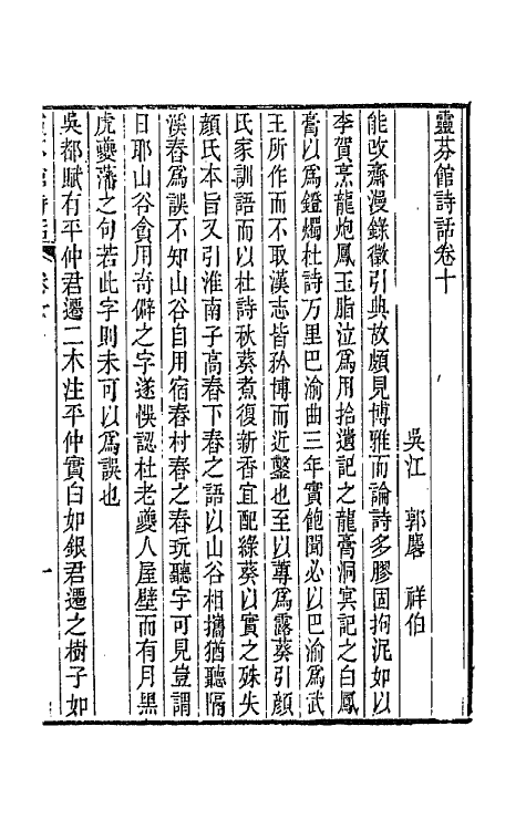 67512-灵芬馆诗话四 (清)郭麟撰.pdf_第2页