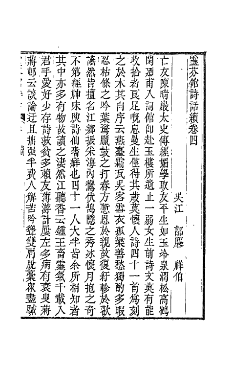 67513-灵芬馆诗话六 (清)郭麟撰.pdf_第2页