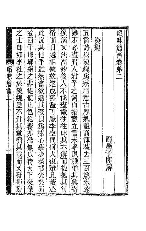 67517-昭昧詹言二 (清)方东树撰.pdf_第2页