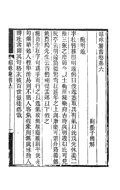 67518-昭昧詹言四 (清)方东树撰.pdf_第2页