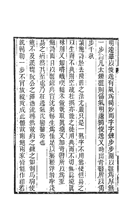 67518-昭昧詹言四 (清)方东树撰.pdf_第3页