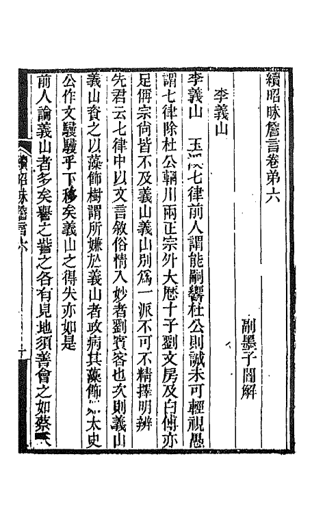 67519-昭昧詹言六 (清)方东树撰.pdf_第2页