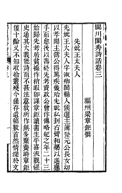 67521-闽川闺秀诗话二 (清)梁章钜撰.pdf_第2页