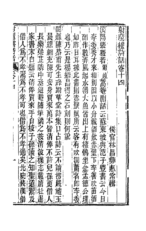 67524-射鹰楼诗话七 (清)林昌彝撰.pdf_第2页