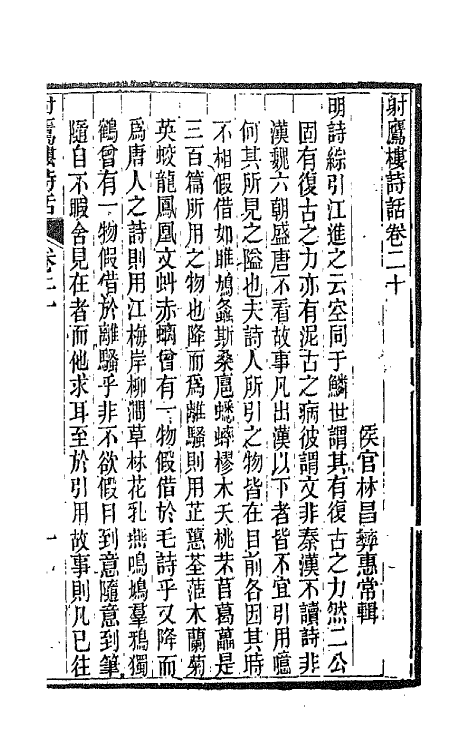 67525-射鹰楼诗话十 (清)林昌彝撰.pdf_第2页