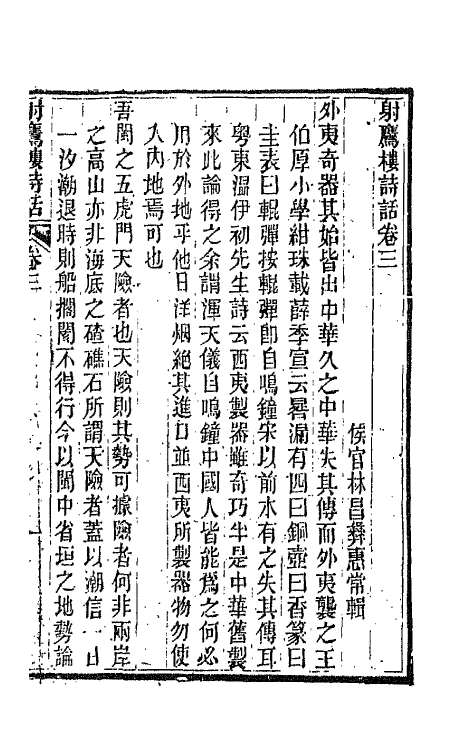 67526-射鹰楼诗话二 (清)林昌彝撰.pdf_第2页