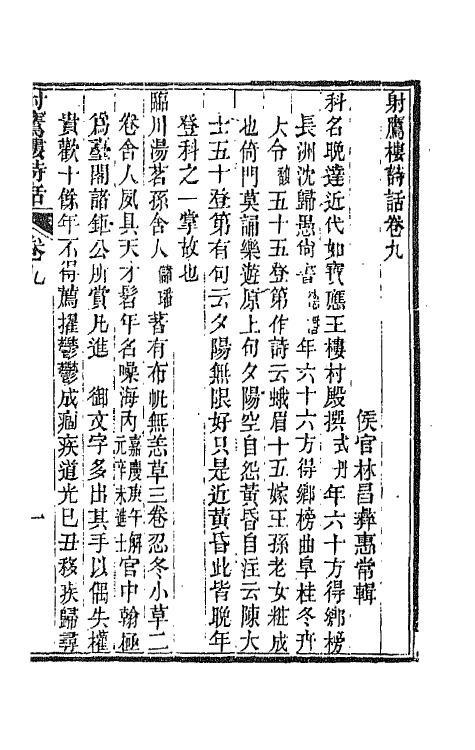 67527-射鹰楼诗话五 (清)林昌彝撰.pdf_第2页