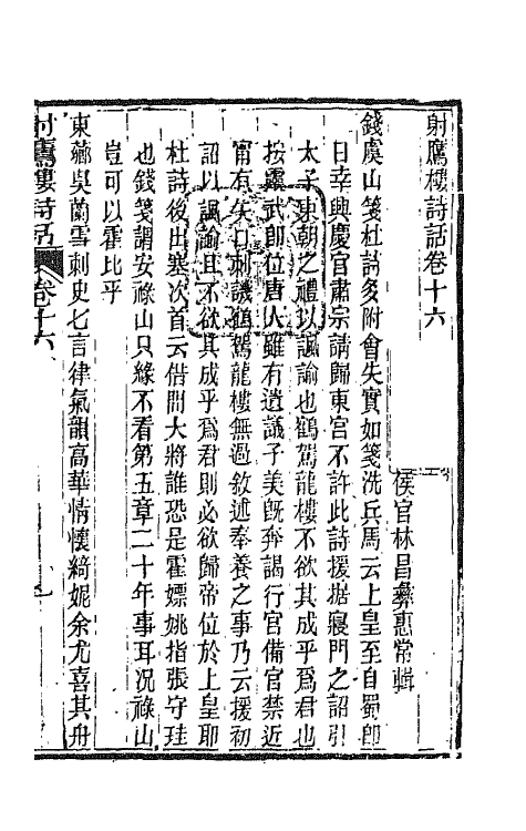 67528-射鹰楼诗话八 (清)林昌彝撰.pdf_第2页