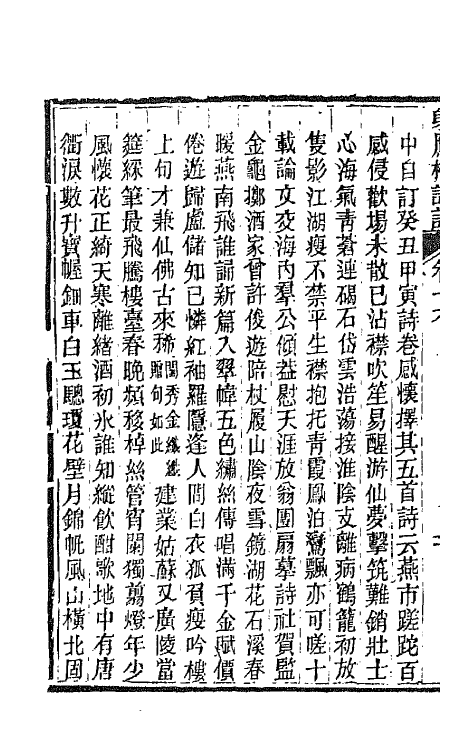 67528-射鹰楼诗话八 (清)林昌彝撰.pdf_第3页