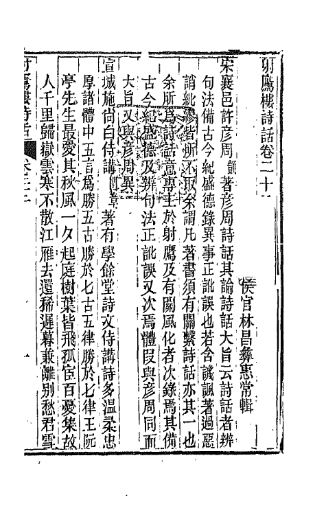 67529-射鹰楼诗话十一 (清)林昌彝撰.pdf_第2页