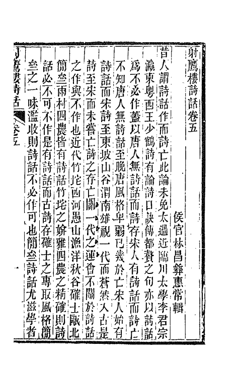 67530-射鹰楼诗话三 (清)林昌彝撰.pdf_第2页