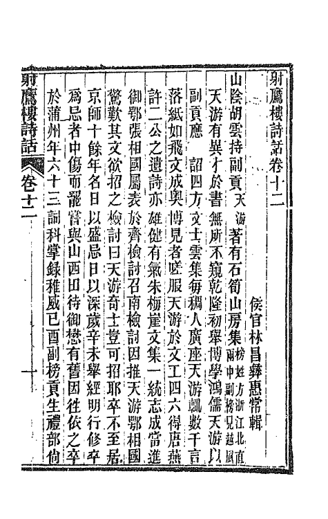 67531-射鹰楼诗话六 (清)林昌彝撰.pdf_第2页