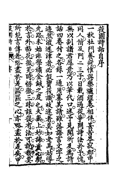 67533-筱园诗话一 (清)朱庭珍撰.pdf_第2页