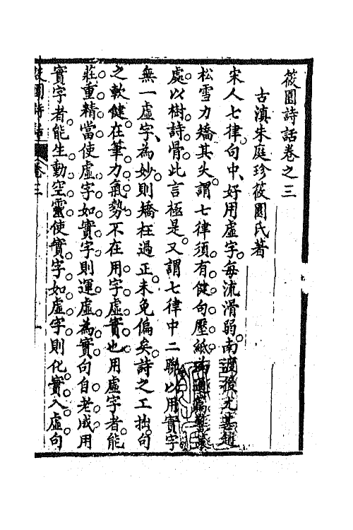 67534-筱园诗话二 (清)朱庭珍撰.pdf_第2页