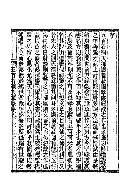 67535-五百石洞天挥麈一 (清)邱炜萱撰.pdf_第2页