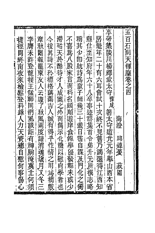 67536-五百石洞天挥麈三 (清)邱炜萱撰.pdf_第2页