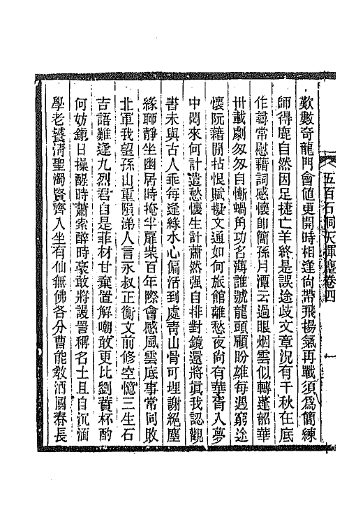 67536-五百石洞天挥麈三 (清)邱炜萱撰.pdf_第3页