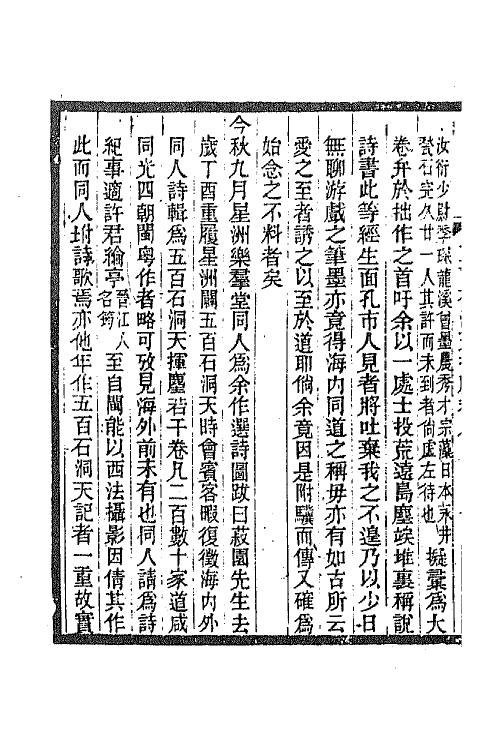 67537-五百石洞天挥麈五 (清)邱炜萱撰.pdf_第3页