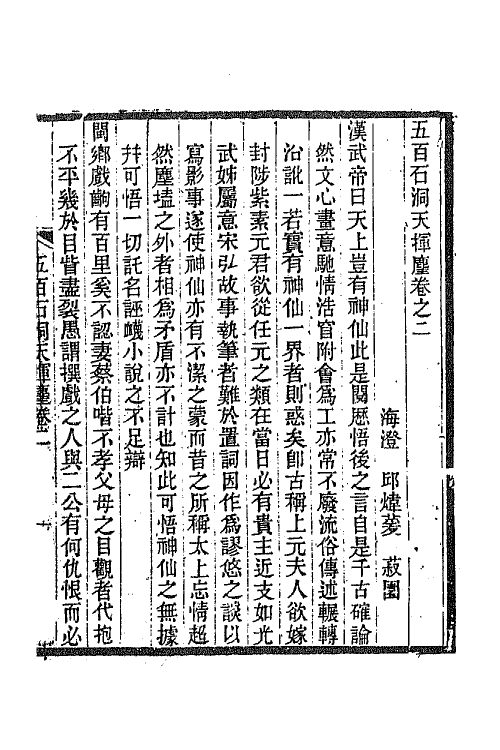 67538-五百石洞天挥麈二 (清)邱炜萱撰.pdf_第2页