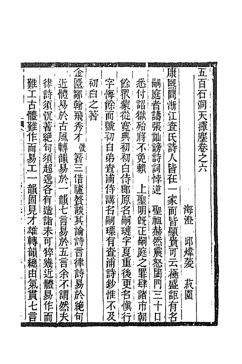 67539-五百石洞天挥麈四 (清)邱炜萱撰.pdf_第2页