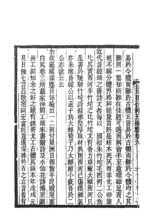 67539-五百石洞天挥麈四 (清)邱炜萱撰.pdf_第3页