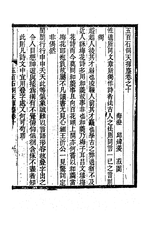 67540-五百石洞天挥麈六 (清)邱炜萱撰.pdf_第2页