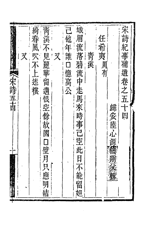 67543-宋诗纪事补遗二十五 (清)陆心源撰.pdf_第2页