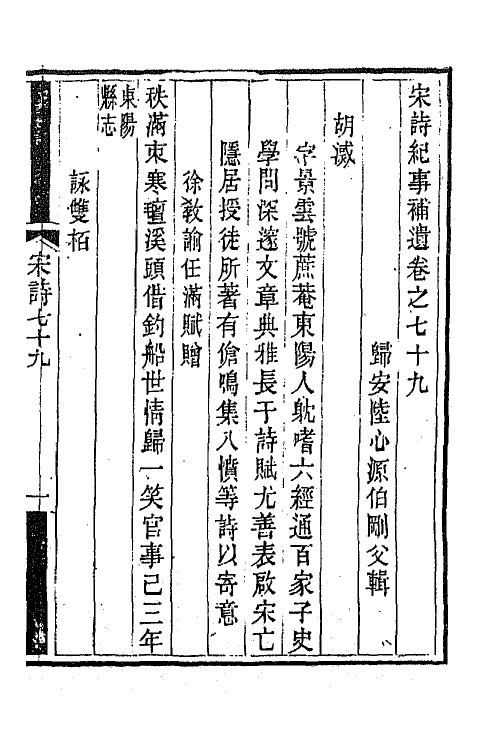 67544-宋诗纪事补遗三十七 (清)陆心源撰.pdf_第2页