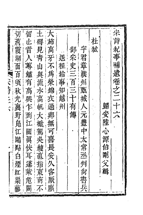 67546-宋诗纪事补遗十四 (清)陆心源撰.pdf_第2页