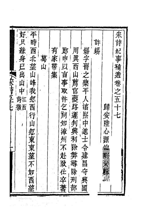 67547-宋诗纪事补遗二十六 (清)陆心源撰.pdf_第2页