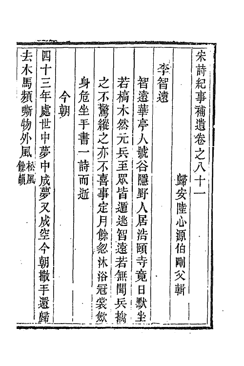 67548-宋诗纪事补遗三十八 (清)陆心源撰.pdf_第2页