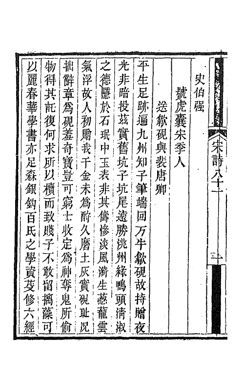 67548-宋诗纪事补遗三十八 (清)陆心源撰.pdf_第3页