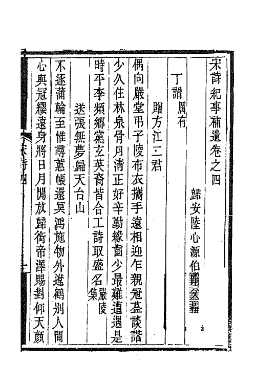 67549-宋诗纪事补遗三 (清)陆心源撰.pdf_第2页