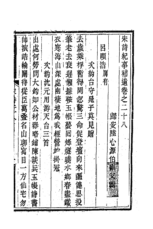 67550-宋诗纪事补遗十五 (清)陆心源撰.pdf_第2页