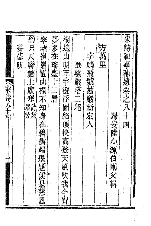 67552-宋诗纪事补遗三十九 (清)陆心源撰.pdf_第2页