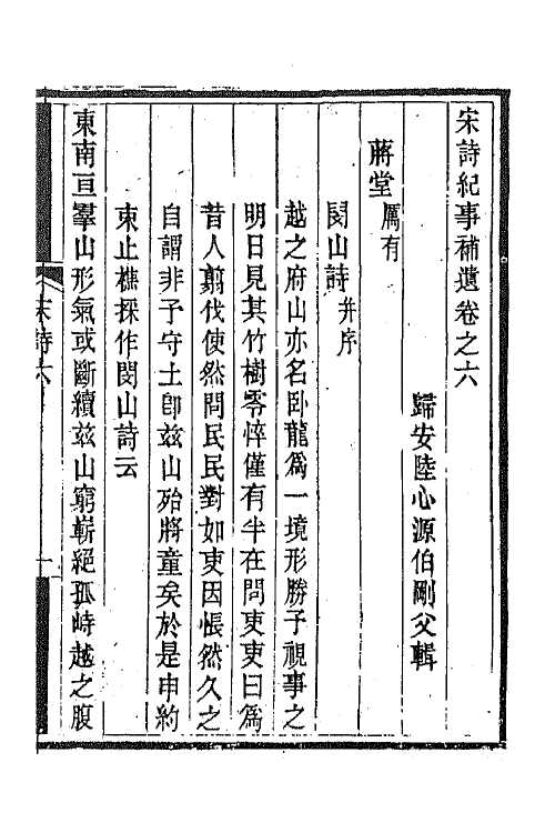 67553-宋诗纪事补遗四 (清)陆心源撰.pdf_第2页